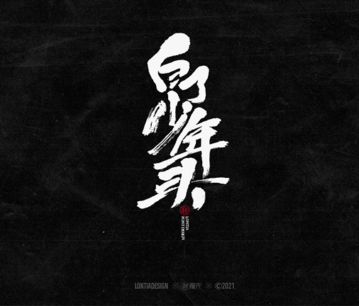 原創(chuàng)字體