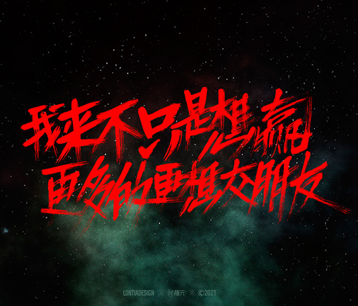奧運(yùn)會(huì)加油手寫字體設(shè)計(jì)一組