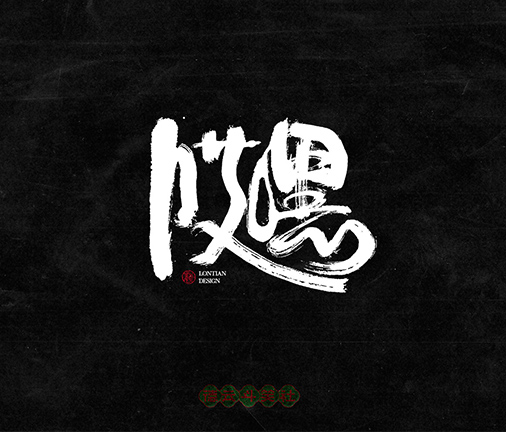 大閘蟹商業(yè)字體設(shè)計(jì)