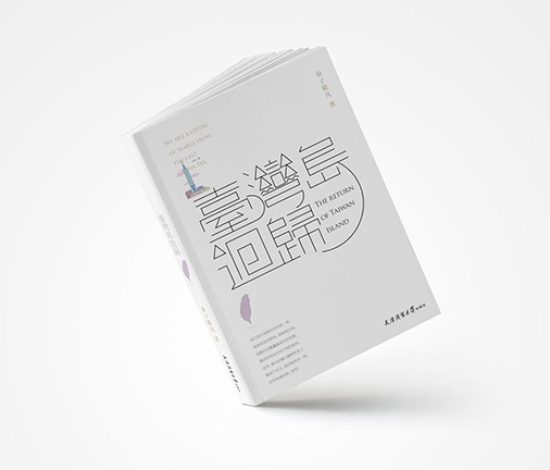 書籍設(shè)計-臺灣島回歸