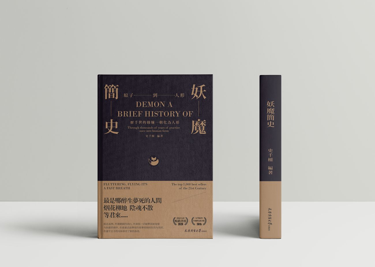 妖魔簡(jiǎn)史.jpg