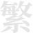 繁體簡(jiǎn)體轉(zhuǎn)換