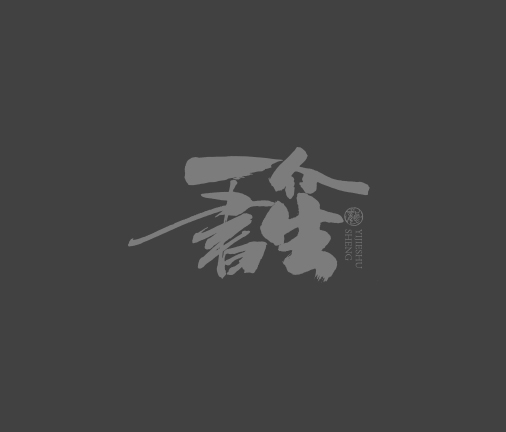 一介書(shū)生設(shè)計(jì)案例